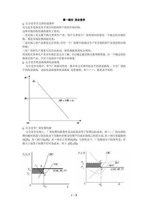 电大经济学业完全竞争和完全垄断条件下厂商均衡的比较