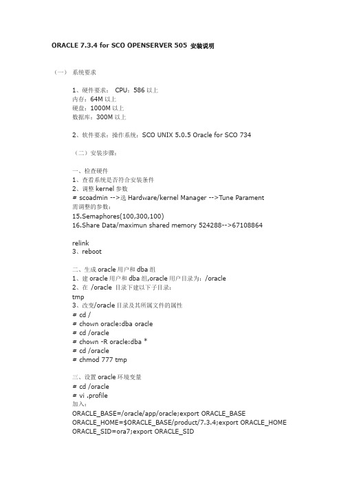 ORACLE 7.3.4 for SCO OPENSERVER 505 安装说明