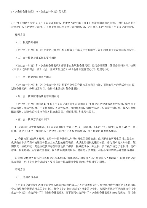 小企业会计制度和会计制度的区别