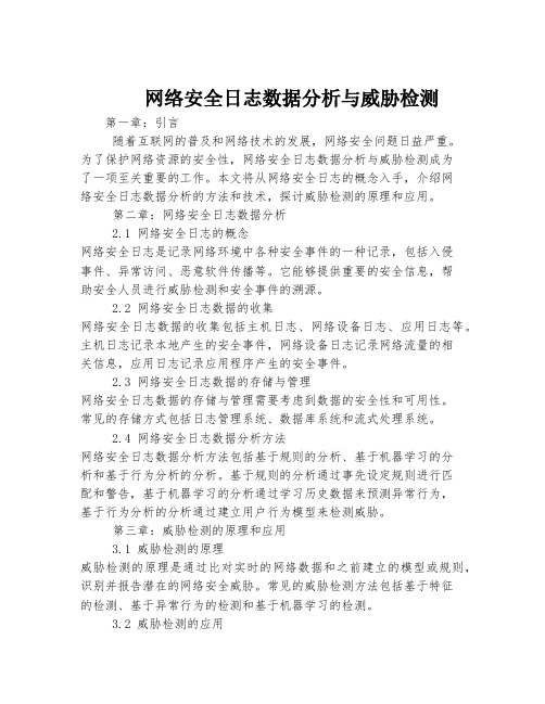 网络安全日志数据分析与威胁检测