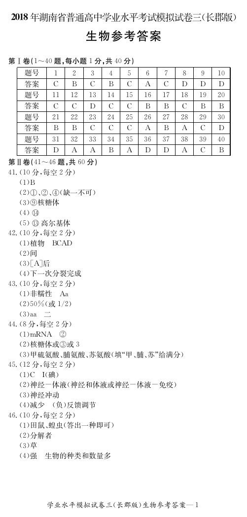 湖南省(长郡中学)普通高中学业水平模拟考试(三)生物答案