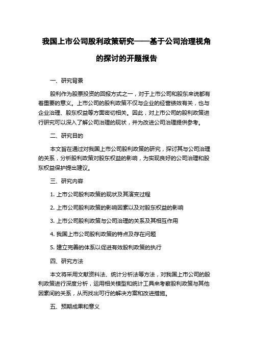 我国上市公司股利政策研究——基于公司治理视角的探讨的开题报告