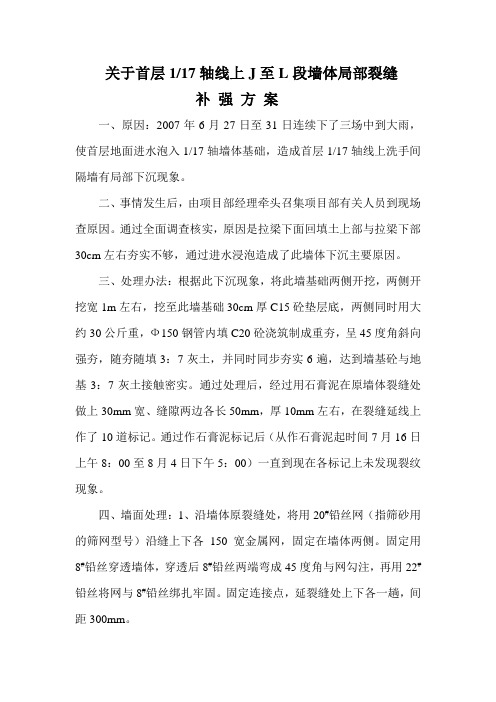 墙体局部裂缝补强方案