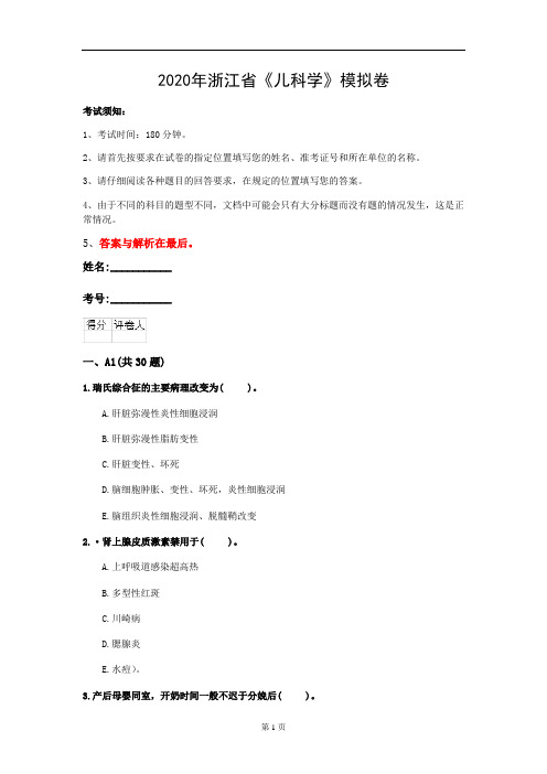 2020年浙江省《儿科学》模拟卷(第783套)