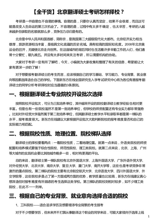 北京翻译硕士考研怎样择校_翻译硕士考研网_翻译硕士考研_中国翻译硕士考研网_新东方在线