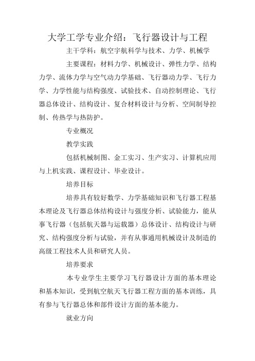 大学工学专业介绍：飞行器设计与工程