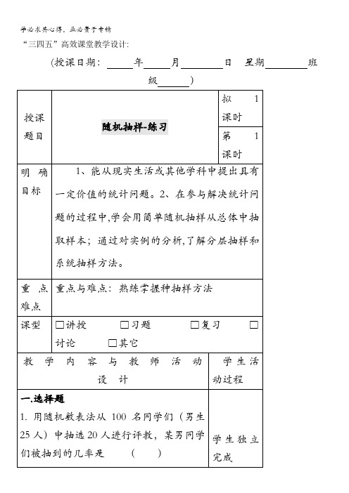 广东省肇庆市实验中学高中数学三：2.1随机抽样练习“三四五”高效课堂教学设计