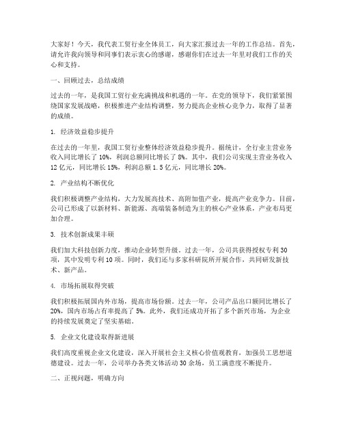 工贸行业汇报总结发言稿