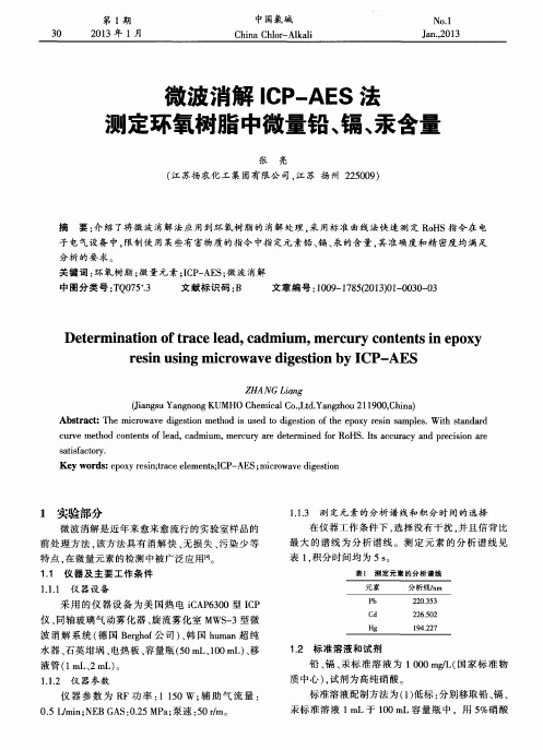 微波消解ICP—AES法测定环氧树脂中微量铅、镉、汞含量