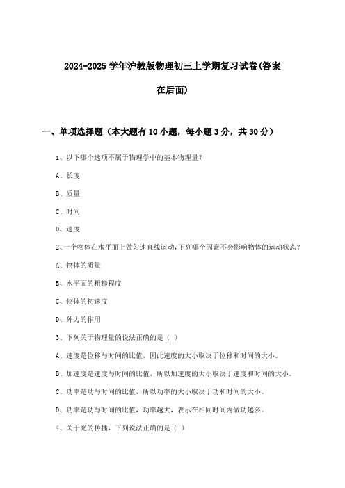 2024-2025学年沪教版初三上学期物理试卷与参考答案