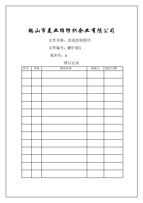 棉纺织企业程序文件-改进控制程序资料)