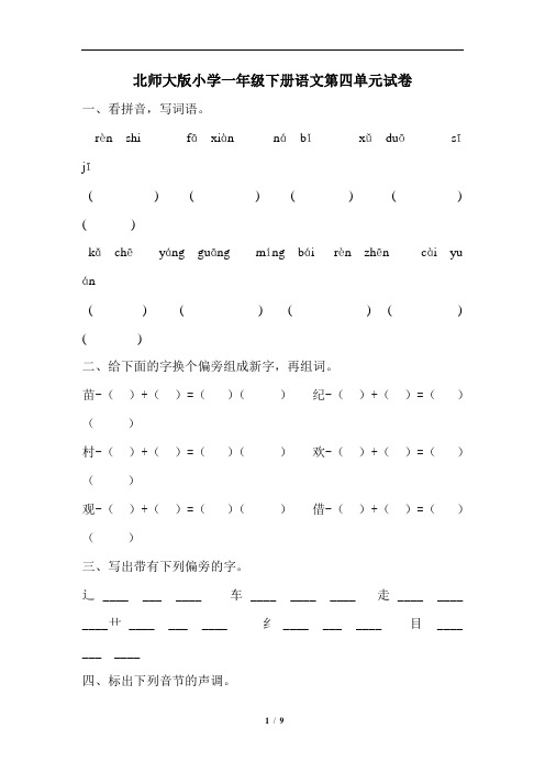 北师大版小学一年级下册语文第4-6单元试卷(共三套)