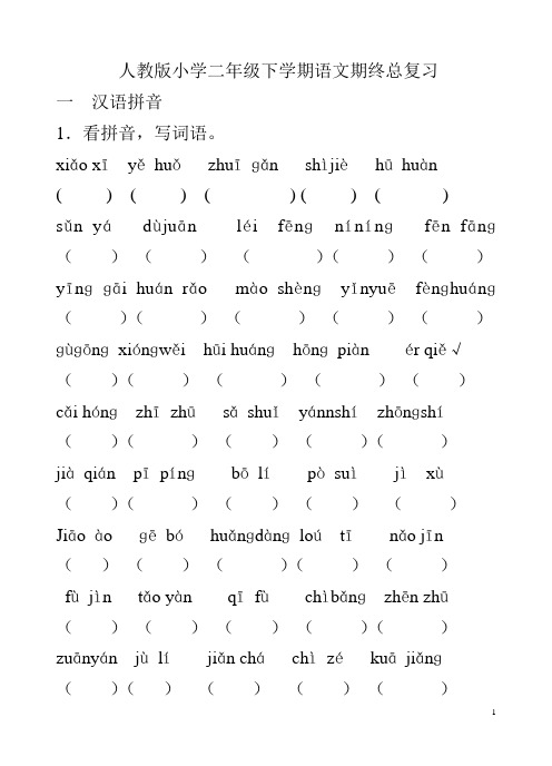 人教版小学二年级语文下册期末分类总复习题