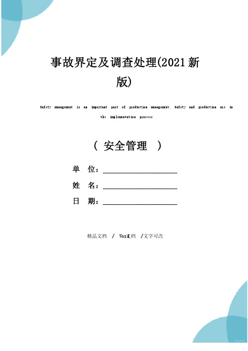 事故界定及调查处理（2021新版）