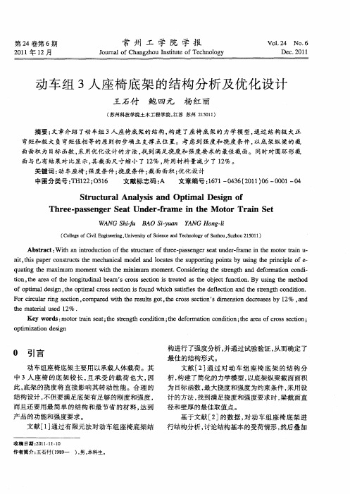 动车组3人座椅底架的结构分析及优化设计