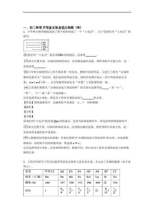 最新八年级上册声现象实验检测题(Word版 含答案)