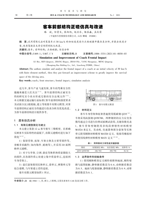 客车前部结构正碰仿真与改进