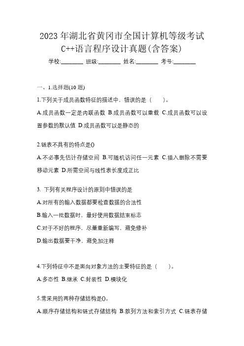 2023年湖北省黄冈市全国计算机等级考试C++语言程序设计真题(含答案)