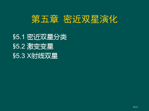 南京大学天体物理课件chapter05市公开课一等奖省赛课获奖PPT课件