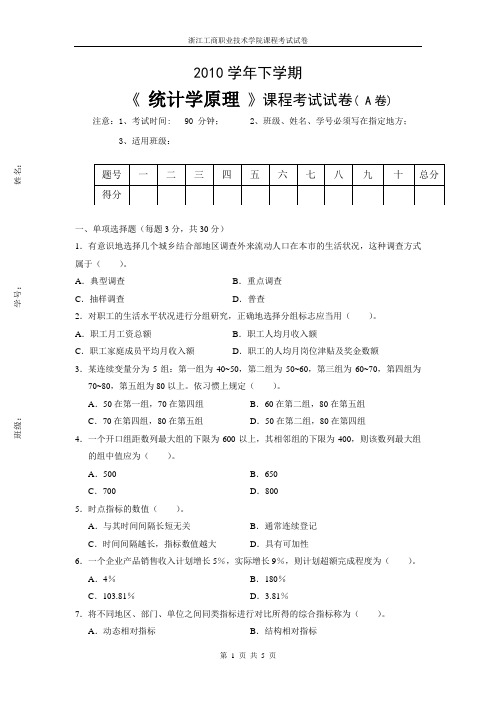 《 统计学原理 》课程考试试卷(A卷)及参考答案