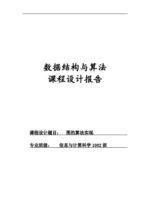 数据结构与算法课程设计报告---图的算法实现