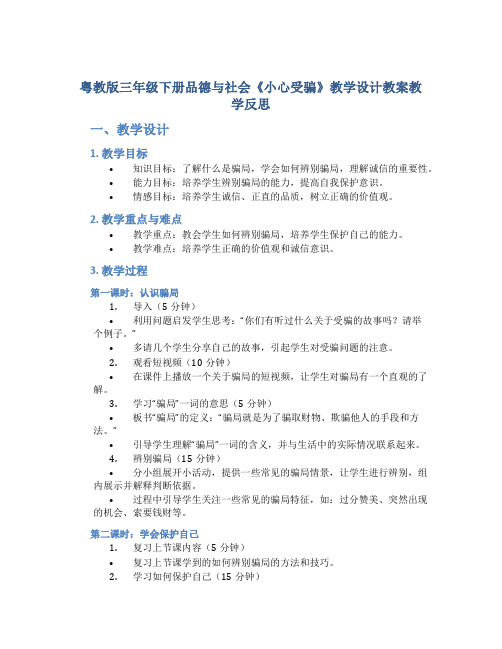 粤教版三年级下册品德与社会《小心受骗》教学设计教案教学反思