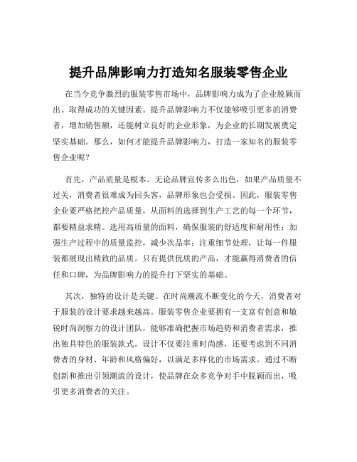 提升品牌影响力打造知名服装零售企业