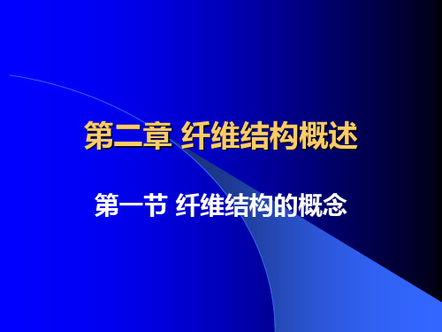 纺织材料学   第二章  纤维结构的概念