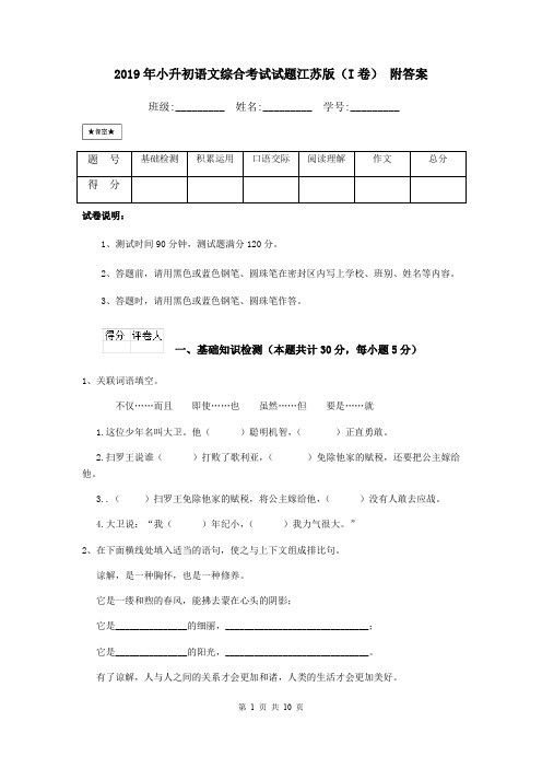 2019年小升初语文综合考试试题江苏版(I卷) 附答案