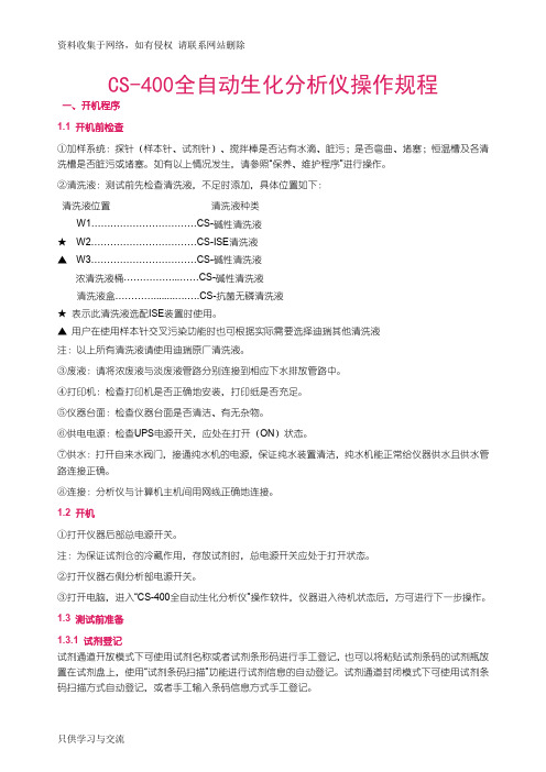 长春迪瑞CS-400型全自动生化分析仪操作规程
