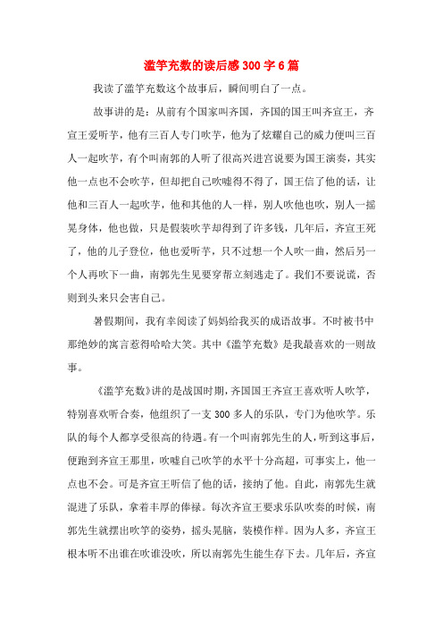 滥竽充数的读后感300字6篇