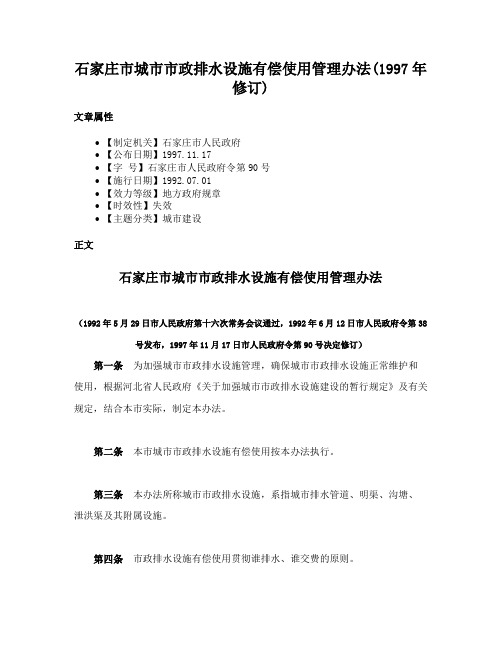 石家庄市城市市政排水设施有偿使用管理办法(1997年修订)