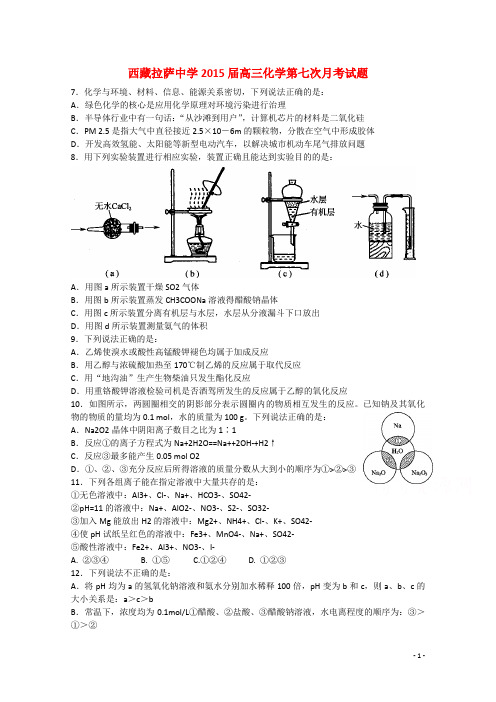 西藏拉萨中学2015届高三化学第七次月考试题