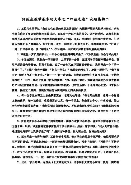 师范生教学基本功大赛之口语表达--试题集锦②