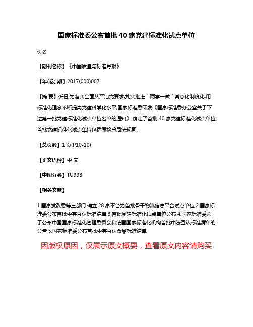 国家标准委公布首批40家党建标准化试点单位