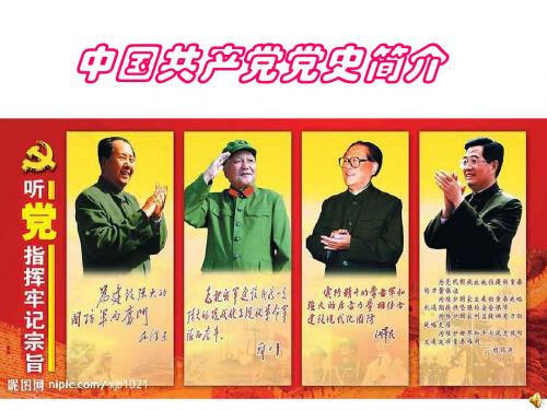 党史简介