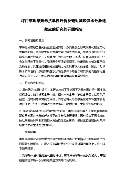 坪用草地早熟禾抗旱性评价及硅对减轻其水分胁迫效应的研究的开题报告