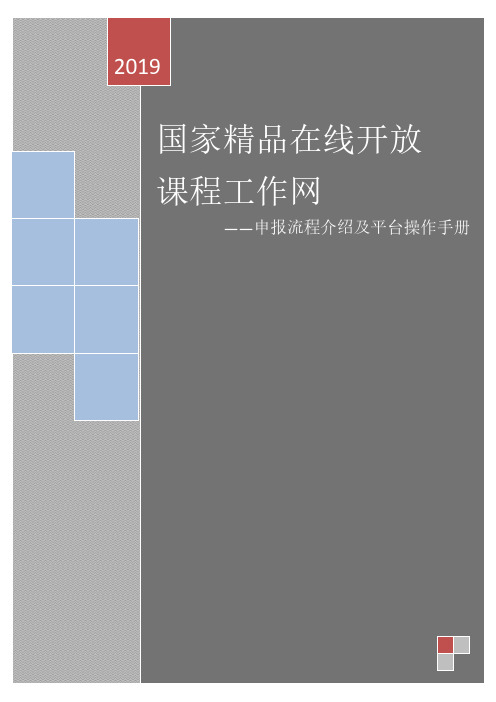 2019年国家精品在线开放课程工作网申报流程介绍及平台操作手册