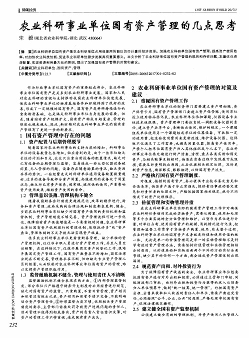 农业科研事业单位国有资产管理的几点思考