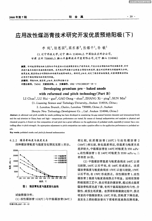 应用改性煤沥青技术研究开发优质预焙阳极(下)