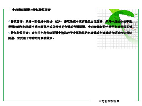 中药制剂的含量测定