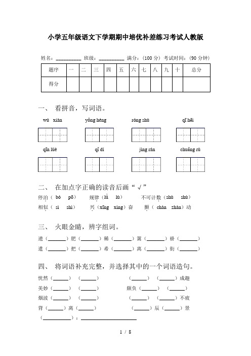 小学五年级语文下学期期中培优补差练习考试人教版