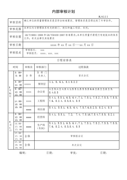 9000认证 内部审核计划表