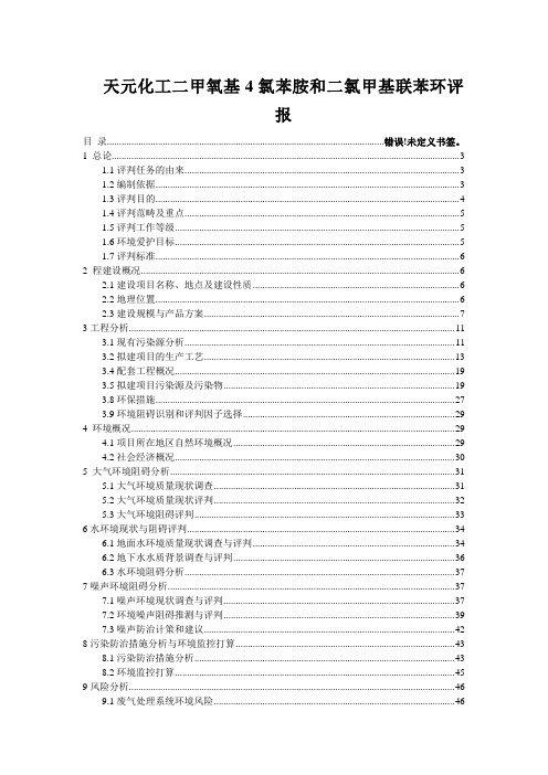 天元化工二甲氧基4氯苯胺和二氯甲基联苯环评报