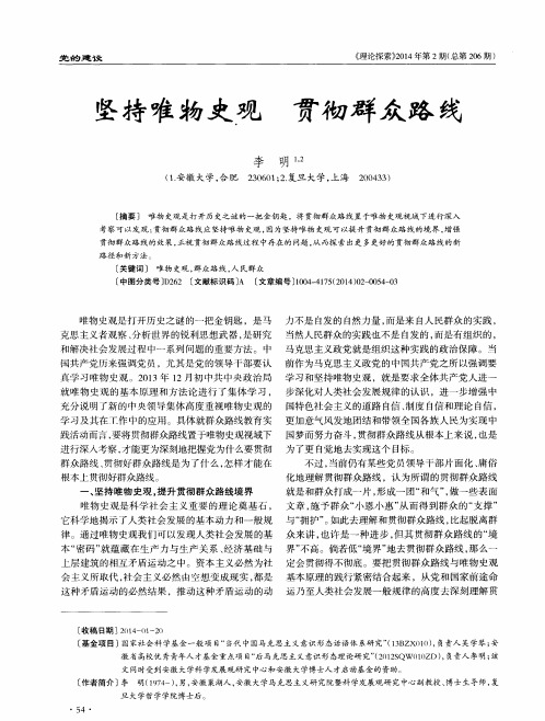 坚持唯物史观 贯彻群众路线