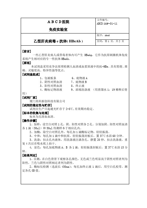 乙型肝炎病毒e抗体( HBeAb )标准操作程序SOP文件