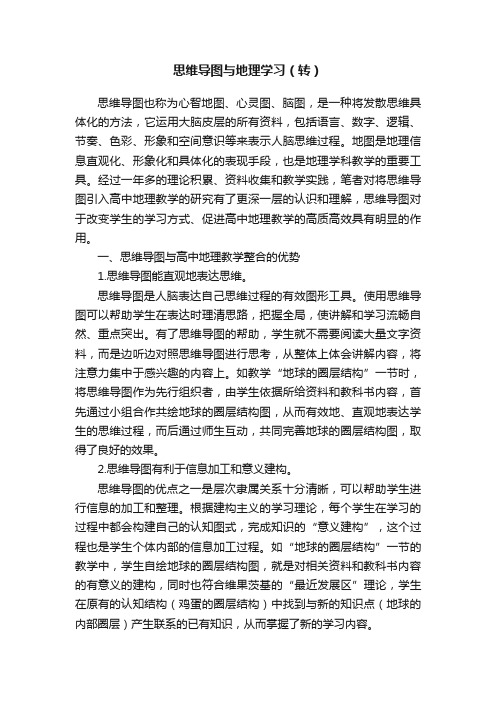 思维导图与地理学习（转）