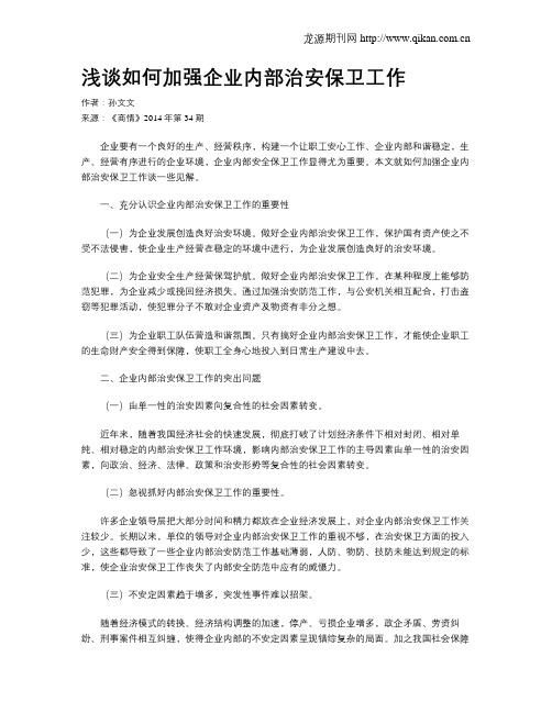 浅谈如何加强企业内部治安保卫工作