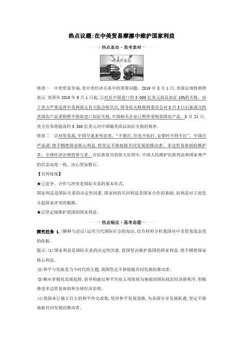 2021届高考政治一轮复习第四单元当代国际社会9热点议题在中美贸易摩擦中维护国家利益(含解析)人教版必修2