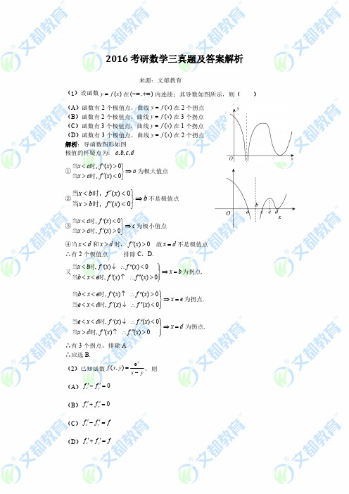 2016考研数三真题(含答案)解析